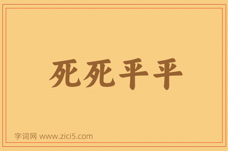 成语死死平平图片