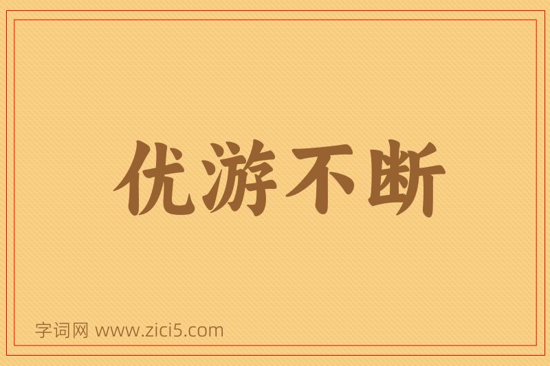 成语优游不断图片