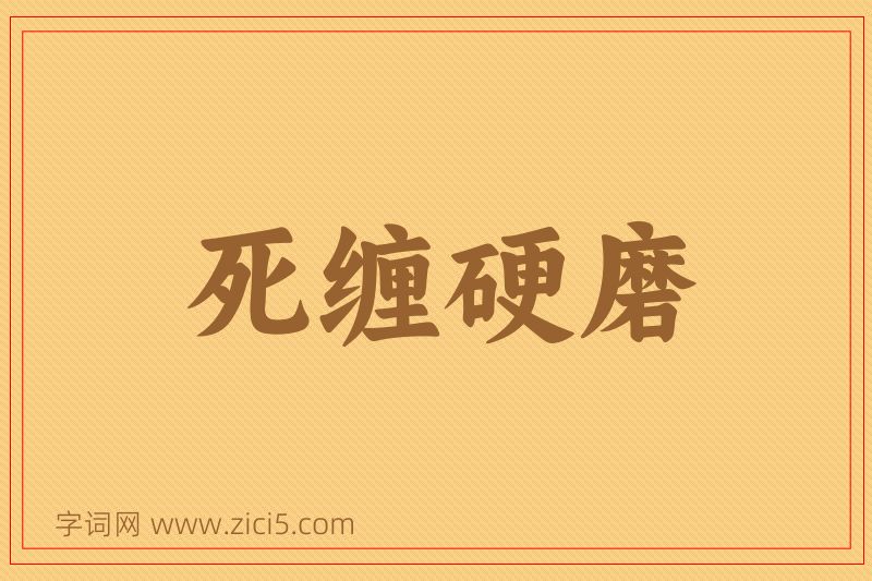成语死缠硬磨图片