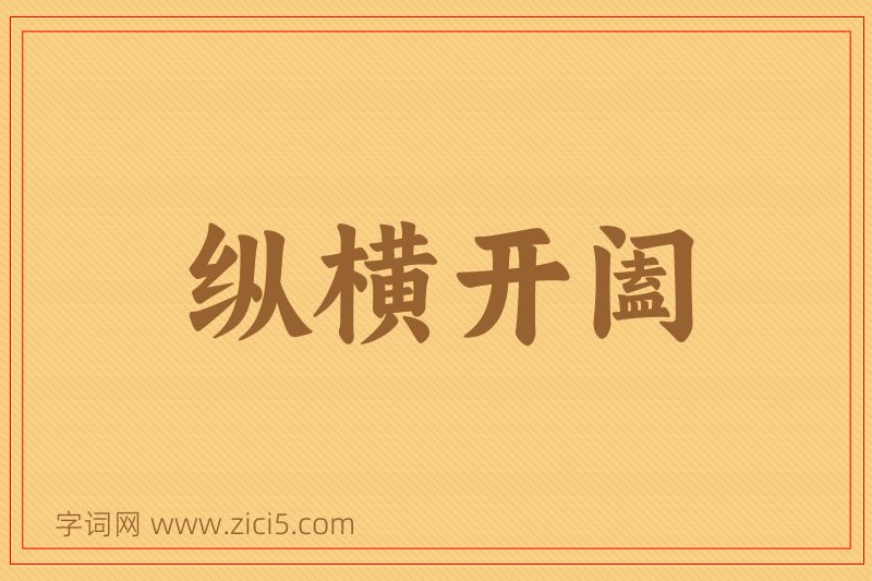 成语纵横开阖图片