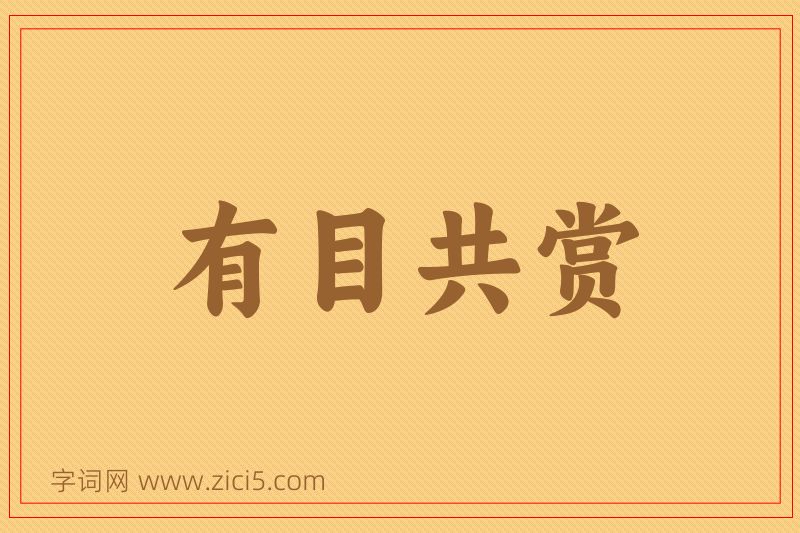 成语有目共赏图片