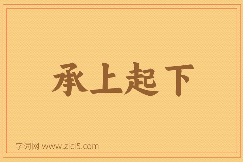 成语承上起下图片