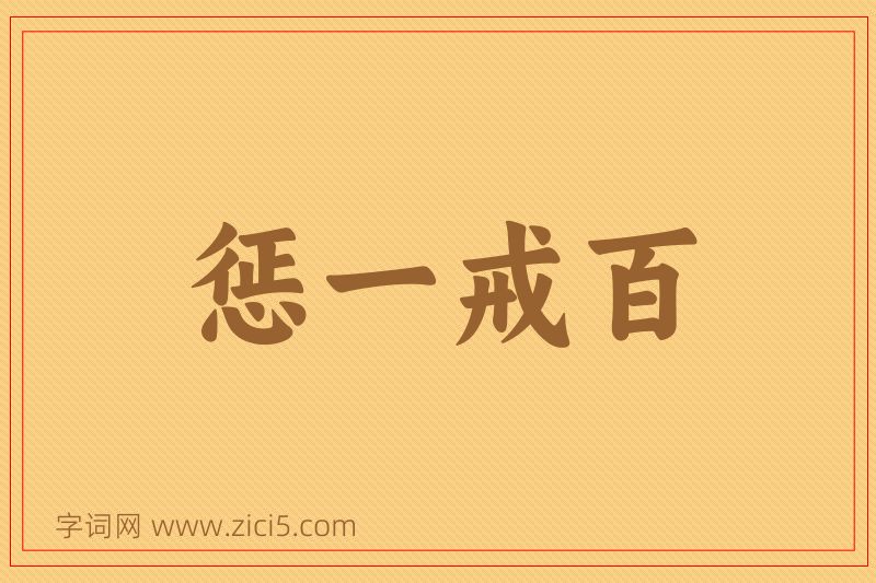成语惩一戒百图片