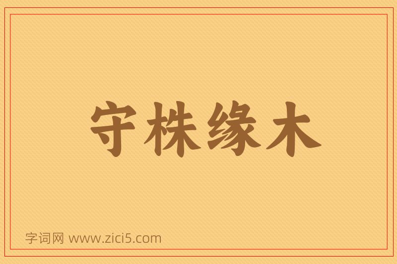 成语守株缘木图片