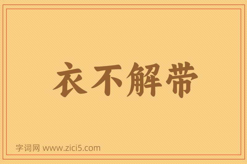 成语衣不解带图片
