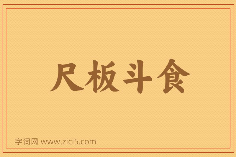 成语尺板斗食图片