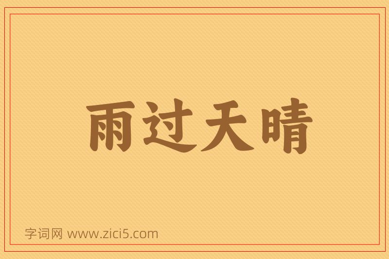 成语雨过天晴图片