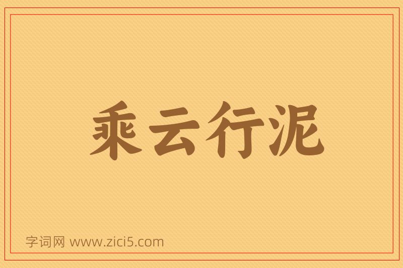 成语乘云行泥图片