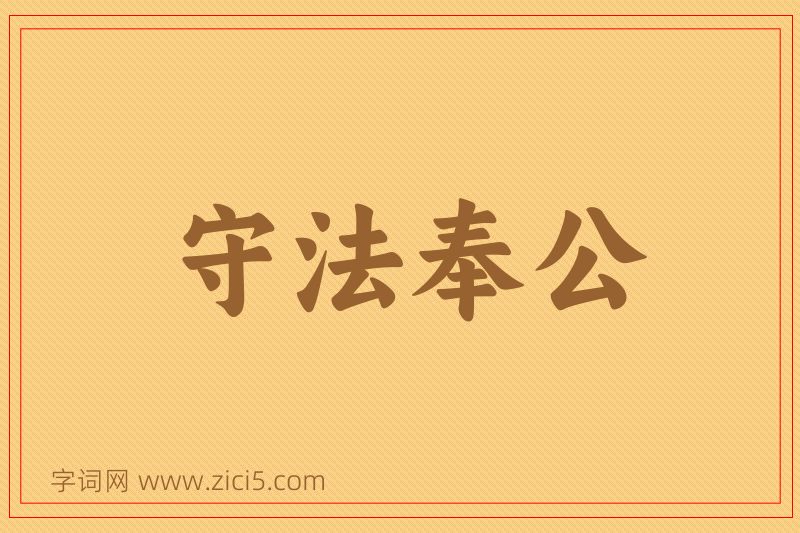 成语守法奉公图片
