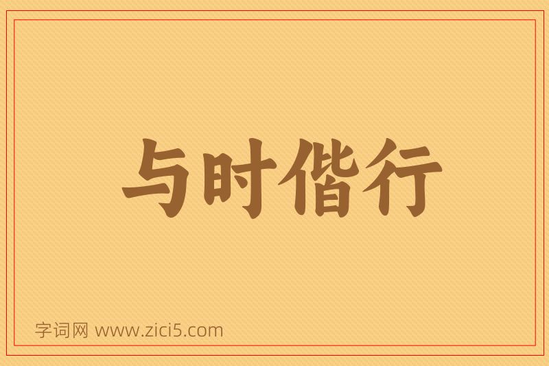成语与时偕行图片