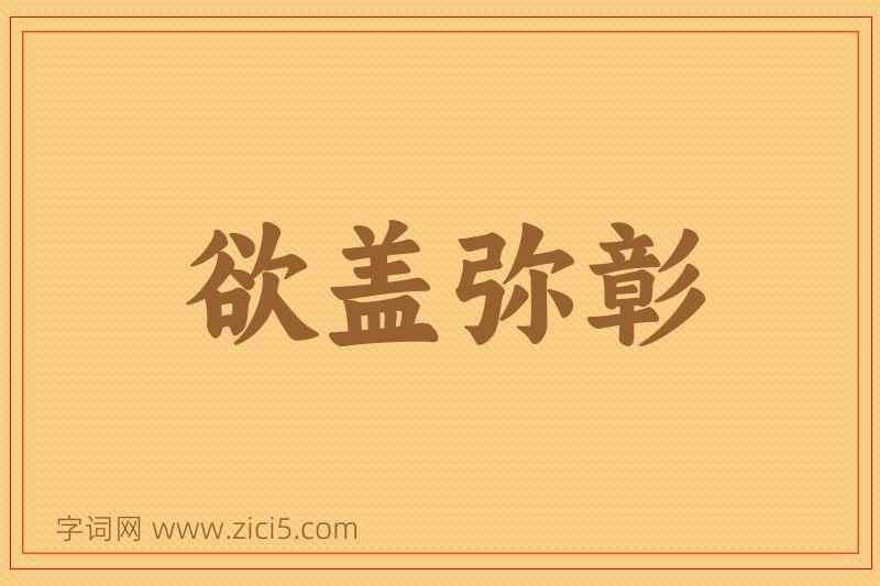 成语欲盖弥彰图片