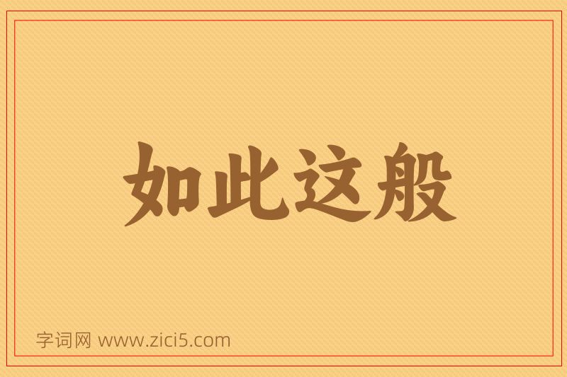 成语如此这般图片