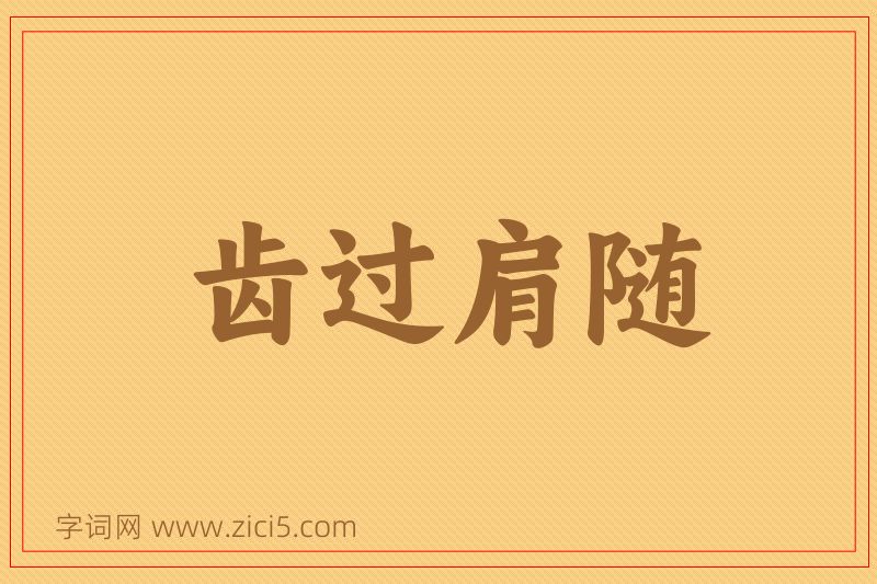 成语齿过肩随图片