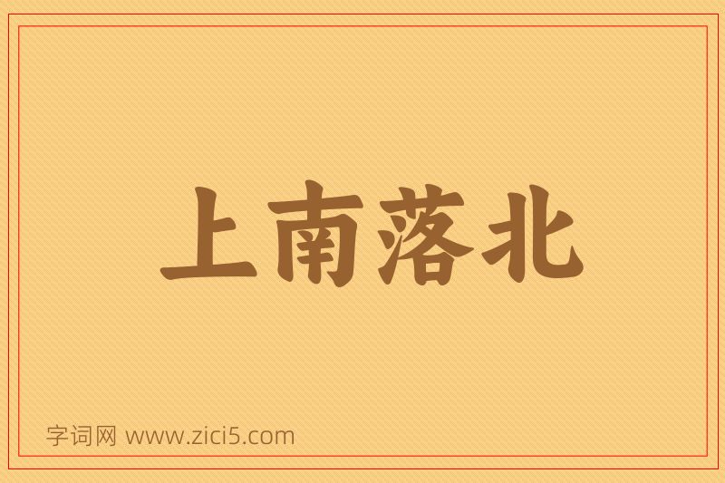 成语上南落北图片
