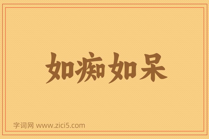 成语如痴如呆图片