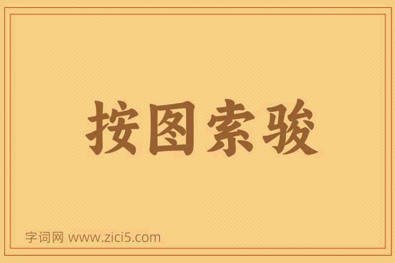 成语按图索骏图片