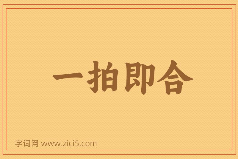 成语一拍即合图片