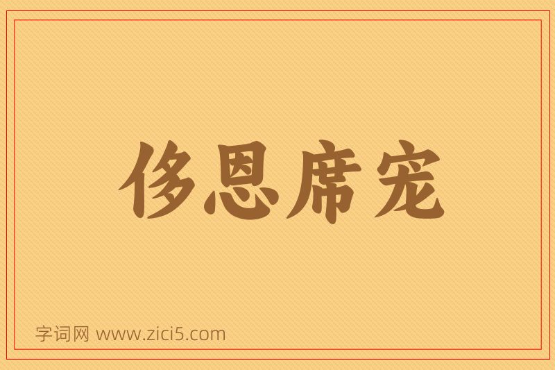 成语侈恩席宠图片