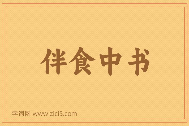 成语伴食中书图片