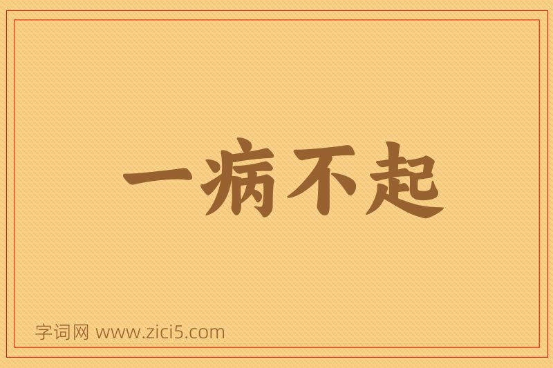 成语一病不起图片