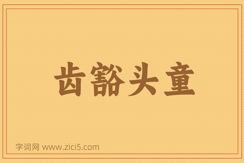 成语齿豁头童图片