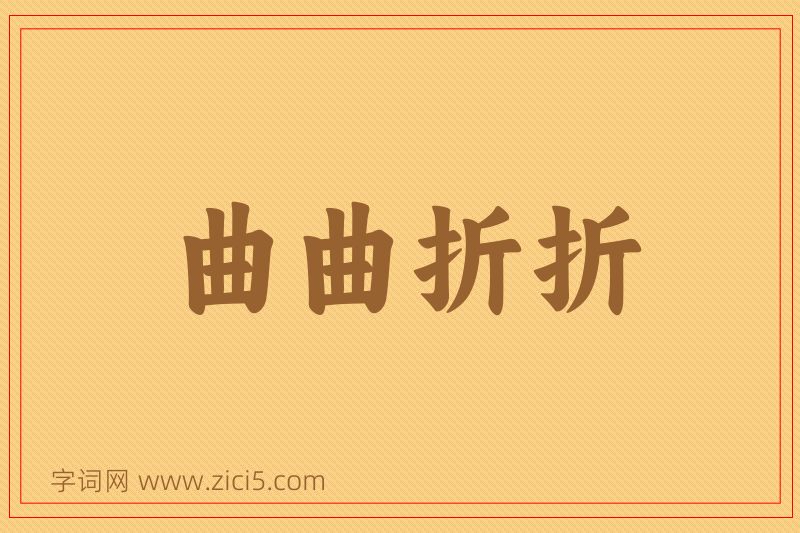 成语曲曲折折图片