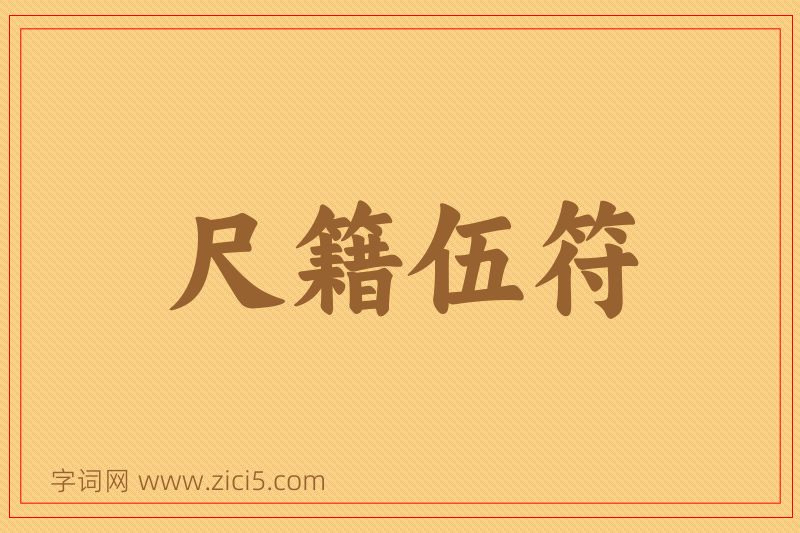 成语尺籍伍符图片