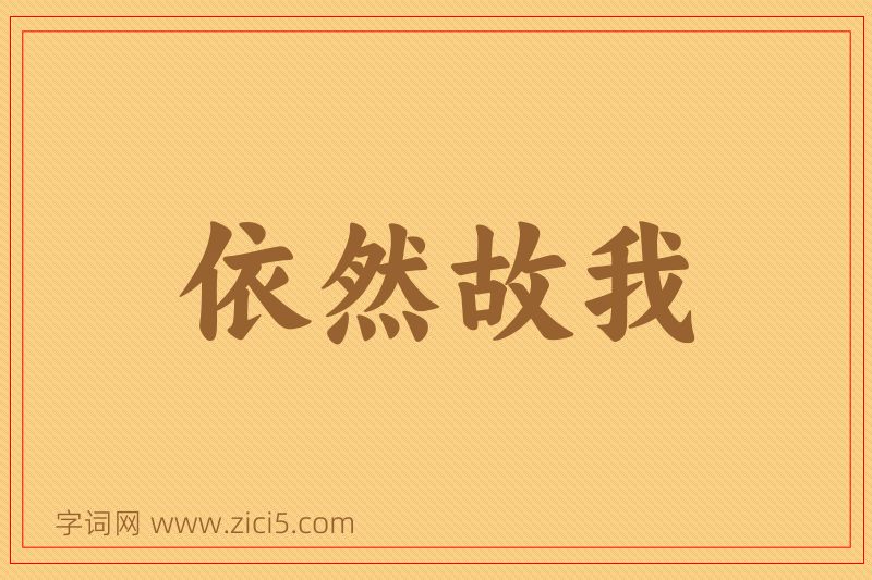 成语依然故我图片