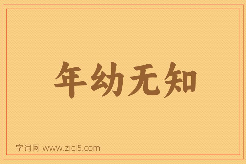 成语年幼无知图片