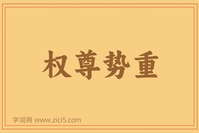 成语权尊势重图片