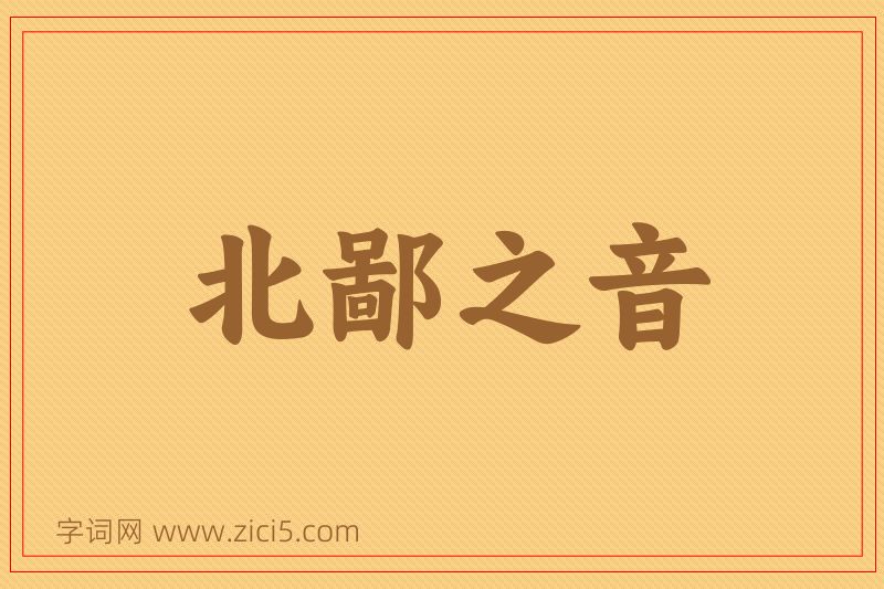 成语北鄙之音图片
