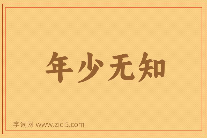 成语年少无知图片