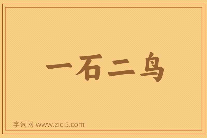 成语一石二鸟图片
