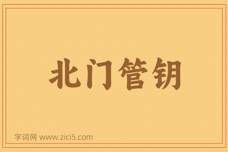 成语北门管钥图片