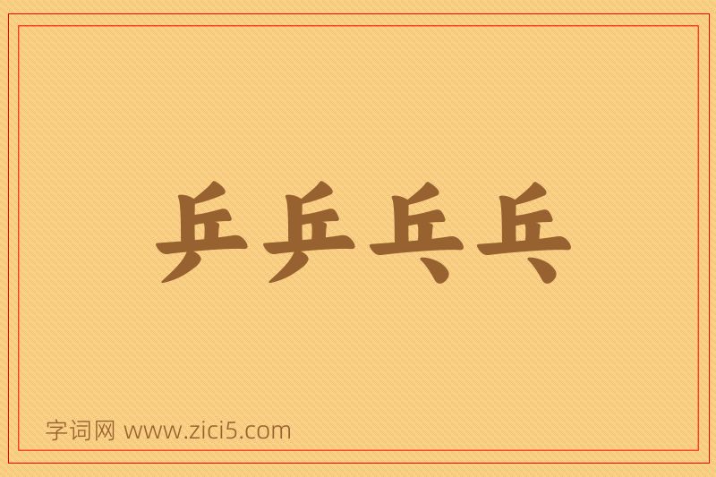 成语乒乒乓乓图片