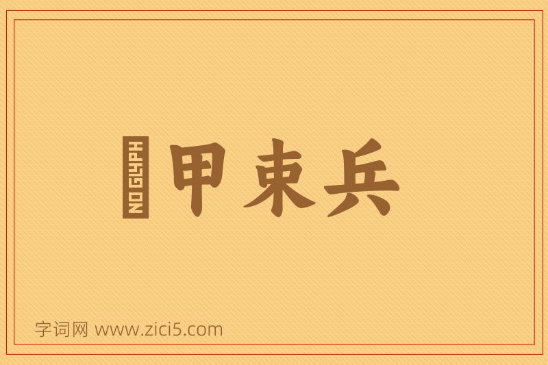 成语櫜甲束兵图片