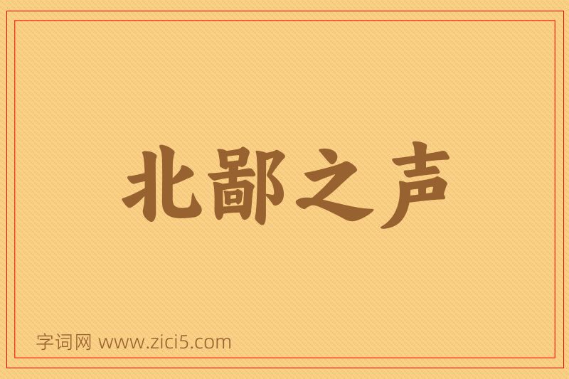 成语北鄙之声图片
