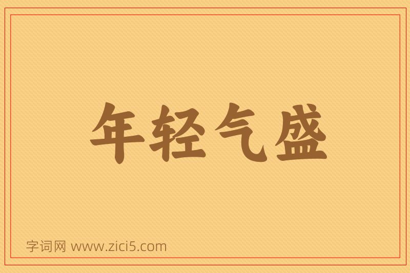 成语年轻气盛图片