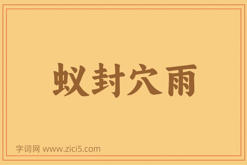 成语蚁封穴雨图片