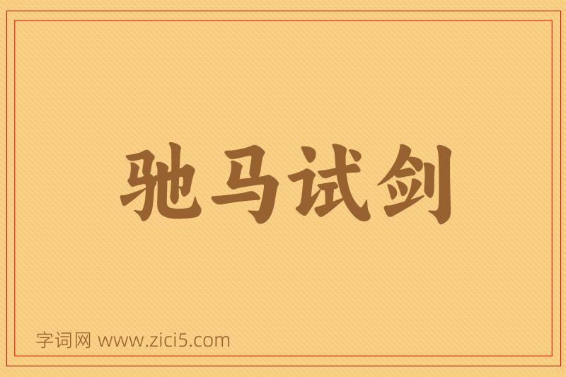 成语驰马试剑图片