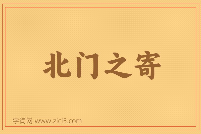 成语北门之寄图片