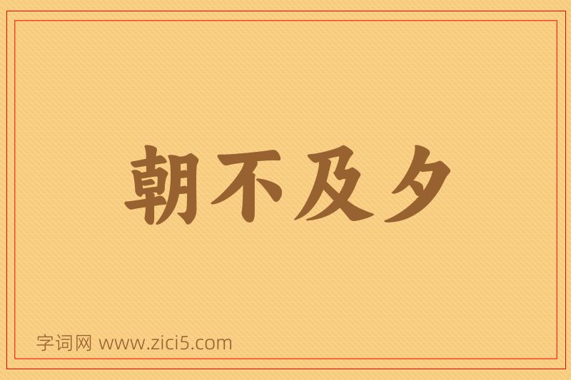 成语朝不及夕图片