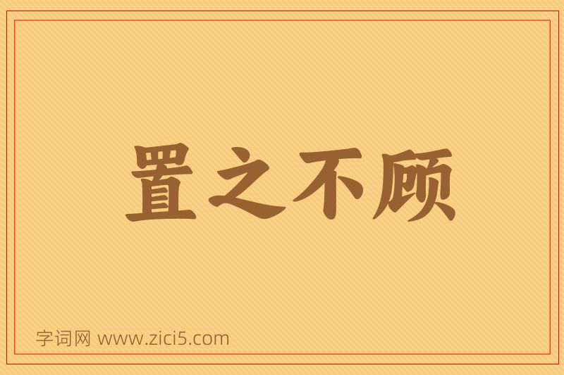 成语置之不顾图片