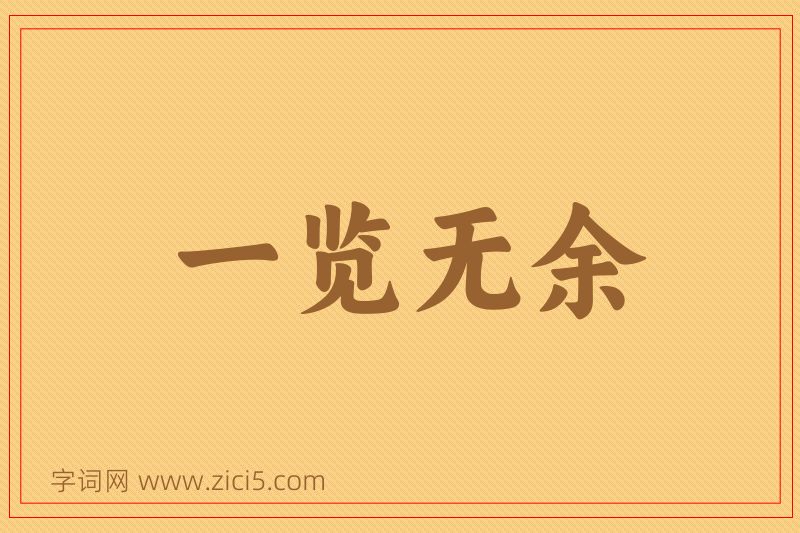 成语一览无余图片