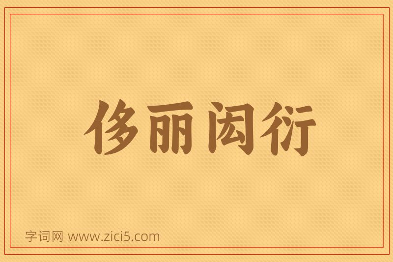 成语侈丽闳衍图片