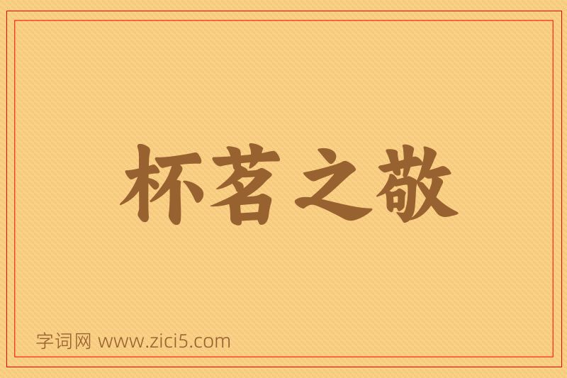 成语杯茗之敬图片