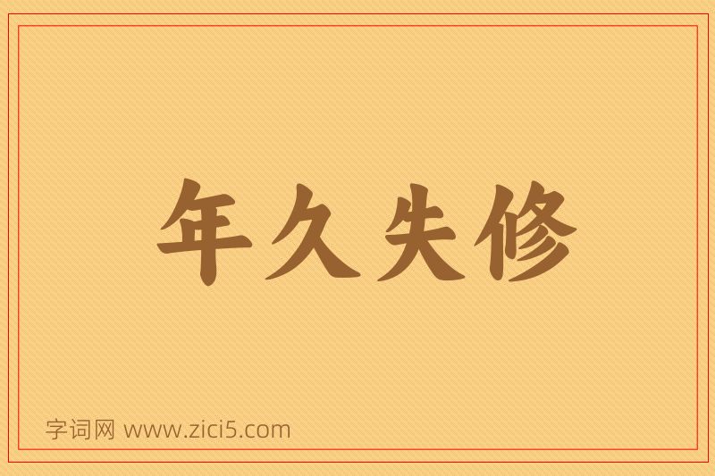 成语年久失修图片