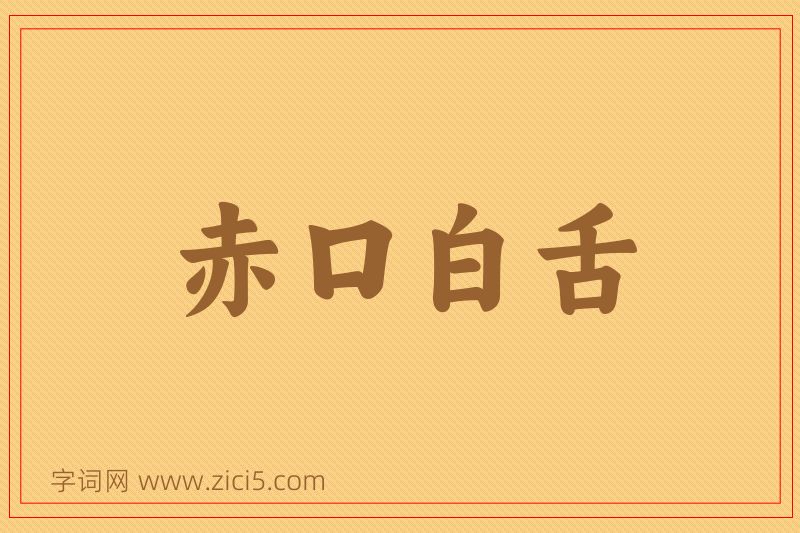 成语赤口白舌图片