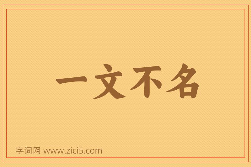 成语一文不名图片