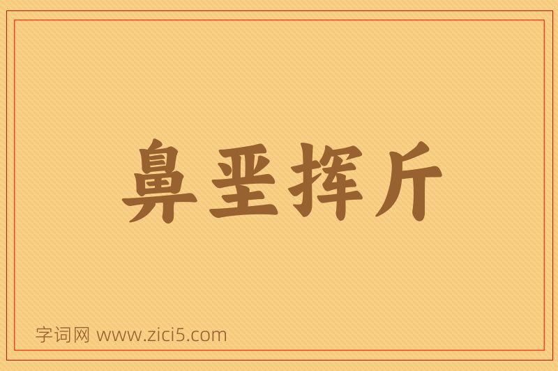 成语鼻垩挥斤图片